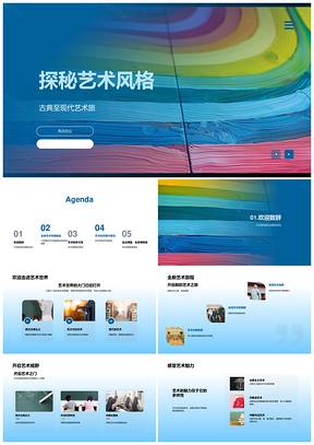 古典至现代艺术风格流变与多样性PPT模板