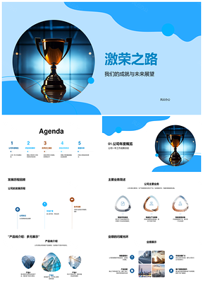 激荣发展成就与团队评定之路PPT模板