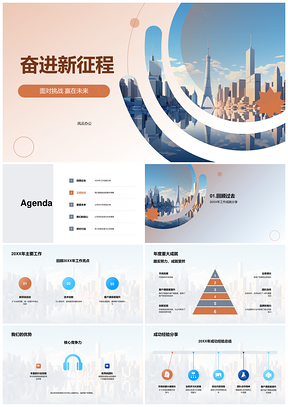 2025项目经理奋进新征程咨询年度成果挑战摩天大楼PPT模板
