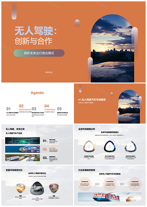无人驾驶创新合作AI出行商业模式PPT模板