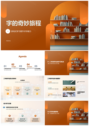 游戏识字启二年级认知兴趣之旅PPT模板