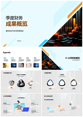 公司前三季财务动态与未来规划PPT模板