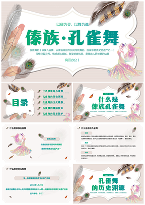 傣族孔雀舞少儿培训课件简约创意民族舞蹈文化传承PPT模板