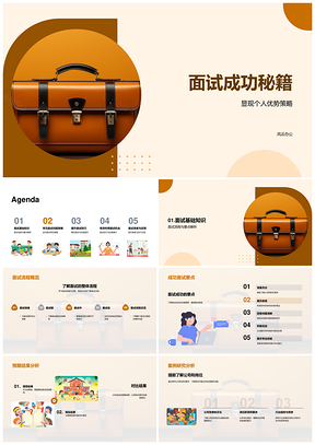 面试技巧优势准备与求职全攻略PPT模板