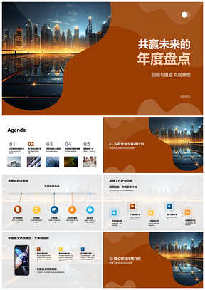 共赢未来年度业务回顾展望计划关键项目优秀员工团队未来城市PPT模板