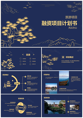中国风旅游项目商业计划书简约方案PPT模板