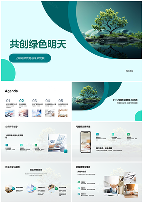 共创绿色未来战略环保产品绿树品牌PPT模板