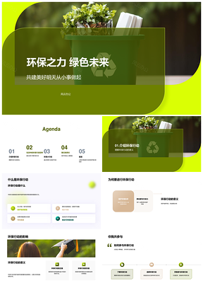 环保之力行动分类节水共建绿色未来PPT模板