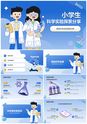 2025小学生科学实验创新探索启蒙分享PPT模板