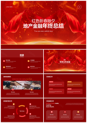 红奢时尚地产金融新年商务年终总结PPT模板
