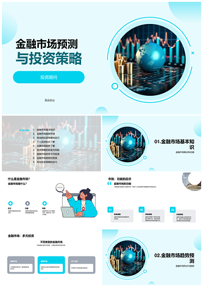 金融市场趋势预测与投资顾问策略PPT模板