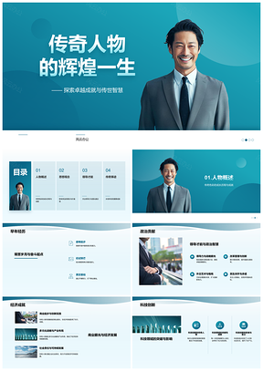 企业成功人士杰出辉煌一生介绍PPT模板