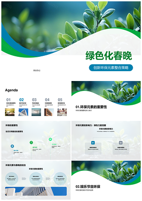 绿色春晚策划环保元素道具布景公益生态PPT模板
