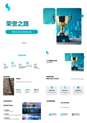 杰出员工荣誉之路公正严选颁奖典礼PPT模板