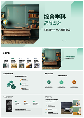 综合学科教育创新通用课程黑板设计PPT模板