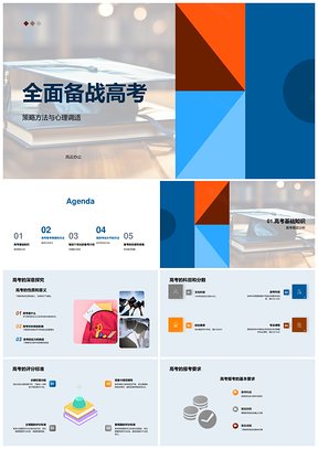 高考备战策略心理调适教科书要义PPT模板