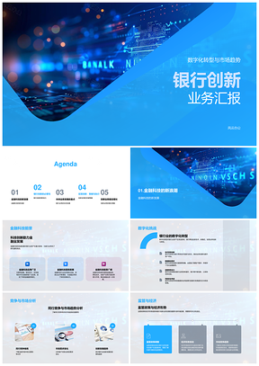 银行创新业务数字化转型驱动金融科技发展PPT模板
