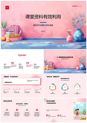 课堂资料PPT高效学习提升学科成绩