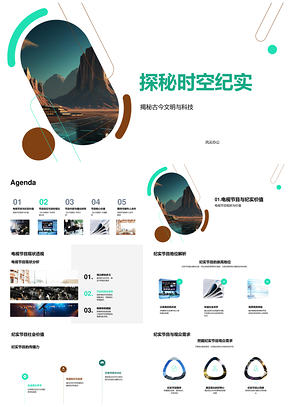 古今探秘科技文明纪实PPT模板