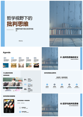 哲学批判思维与问题解决能力PPT模板