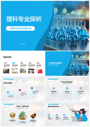理科物化生专业兴趣就业发展趋势PPT模板