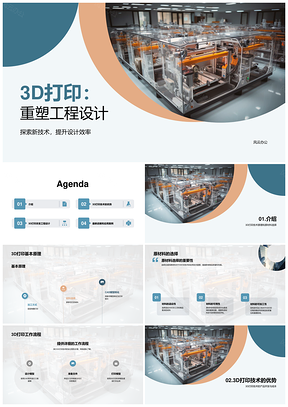 3D打印技术重塑工程设计应用流程原理PPT模板