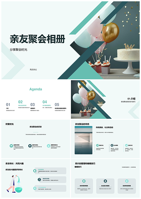 亲友聚会主题派对相册游戏互动分享编辑PPT模板