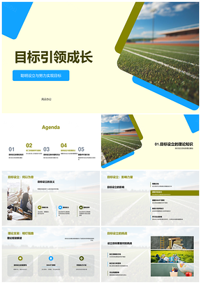 学习目标设定如球门助成长PPT模板