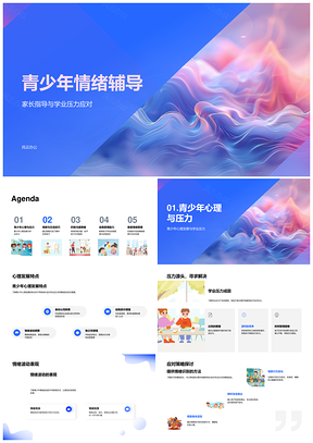 青少年情绪辅导家长指导学业压力应对心理发展技巧PPT模板