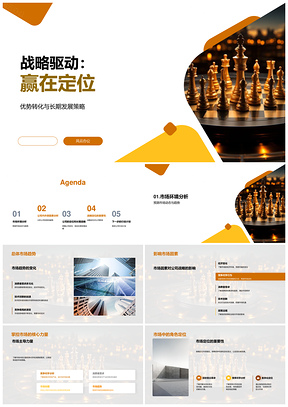 战略驱动定位优势创新品牌赢市场棋盘PPT模板