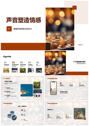音乐教育声音属性塑造情感表现力PPT模板