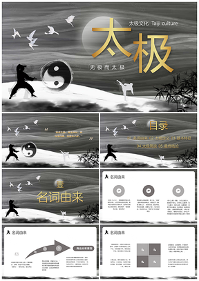 深色简约太极动态宣传中国传统文化PPT模板