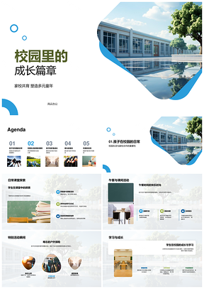 家校共育校园成长多元童年篇章PPT模板