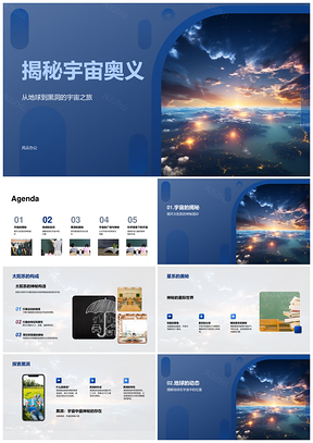 宇宙奥义地球黑洞太阳系星系四季自转公转引力场PPT模板
