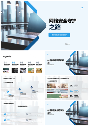 师生网络安全教育防信息泄露欺诈PPT模板