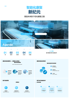 智能康复医疗设备创新合作与个性化训练研究PPT模板