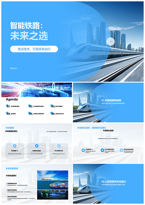 智能铁路商业计划吸引投资者关注市场规模增长PPT模板