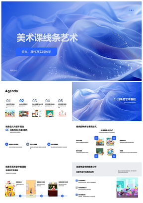 美术线条艺术定义属性实践轮廓技巧教学PPT模板