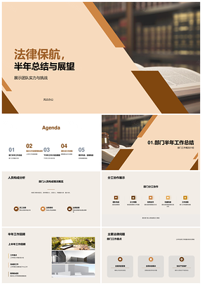 法律保航半年法务总结展望行业重点PPT模板