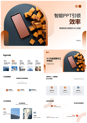 智能PPT高阶功能提速科技办公效率