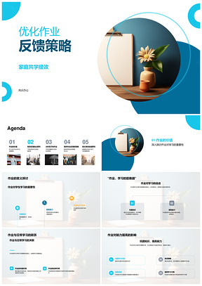 家校共学优化作业反馈策略激学习兴趣PPT模板