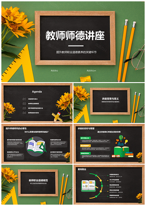 师德师风建设教师素养教育使命职业责任PPT模板