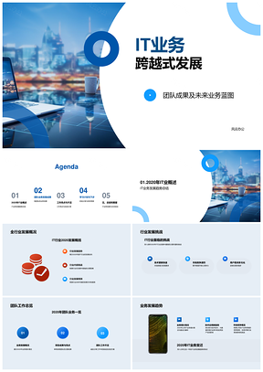 2025IT业务跨越式发展团队成果展未来蓝图PPT模板