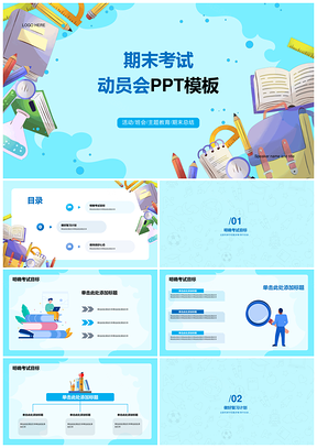 蓝色期末班会教育培训动员PPT模板