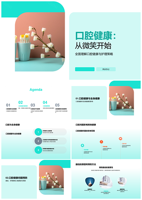 口腔健康关联全身防治龋齿牙周病口臭牙刷牙膏牙线PPT模板