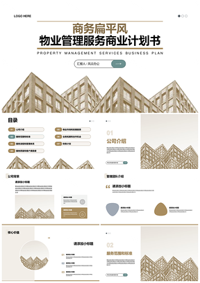 商务地产物业管理扁平风商业计划书PPT模板