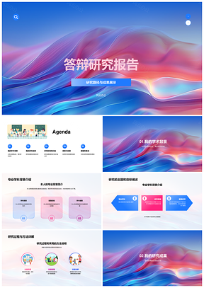 专业学科答辩研究报告PPT模板