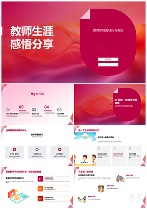 2025教师生涯教育旅程改变生命未来趋势PPT模板