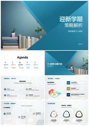 新学期双向规划课程目标时间管理攻略PPT模板