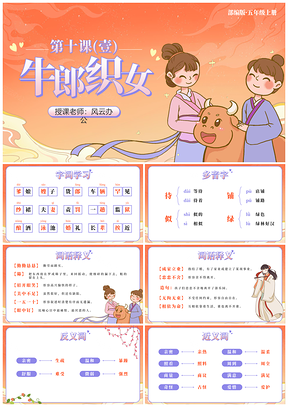 语文五年级牛郎织女公开课课件